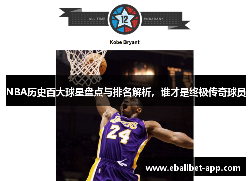 NBA历史百大球星盘点与排名解析，谁才是终极传奇球员