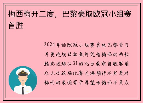 梅西梅开二度，巴黎豪取欧冠小组赛首胜