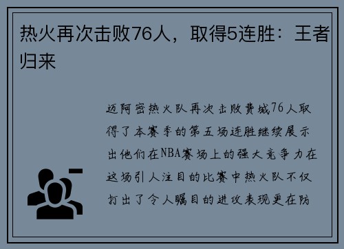 热火再次击败76人，取得5连胜：王者归来
