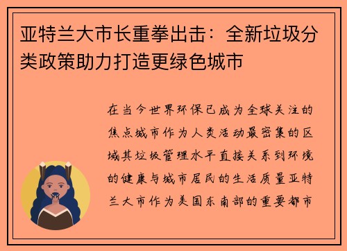 亚特兰大市长重拳出击：全新垃圾分类政策助力打造更绿色城市