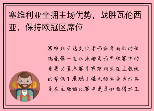 塞维利亚坐拥主场优势，战胜瓦伦西亚，保持欧冠区席位