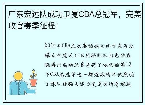 广东宏远队成功卫冕CBA总冠军，完美收官赛季征程！