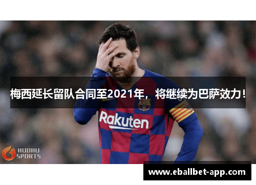 梅西延长留队合同至2021年，将继续为巴萨效力！