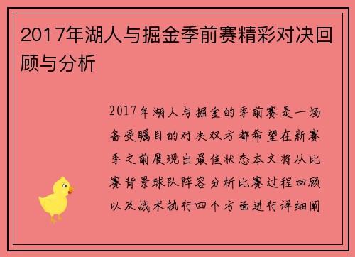 2017年湖人与掘金季前赛精彩对决回顾与分析