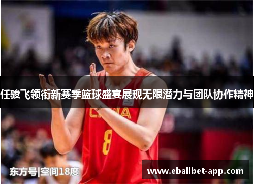 任骏飞领衔新赛季篮球盛宴展现无限潜力与团队协作精神