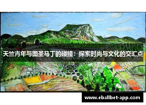 天竺青年与图圣马丁的碰撞：探索时尚与文化的交汇点