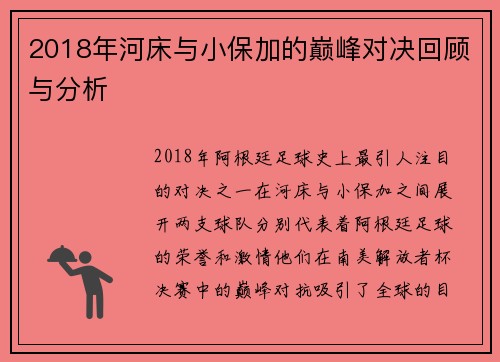 2018年河床与小保加的巅峰对决回顾与分析