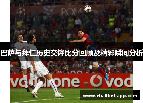 巴萨与拜仁历史交锋比分回顾及精彩瞬间分析